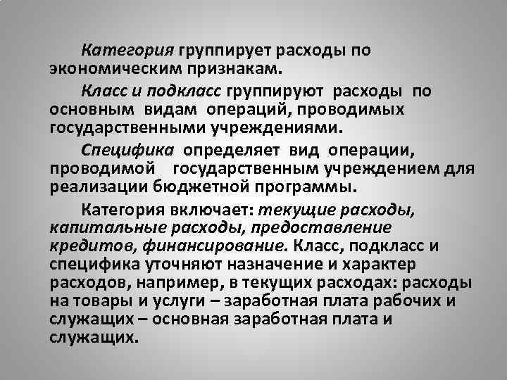 Категория группирует расходы по экономическим признакам. Класс и подкласс группируют расходы по основным видам