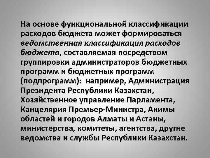 На основе функциональной классификации расходов бюджета может формироваться ведомственная классификация расходов бюджета, составляемая посредством