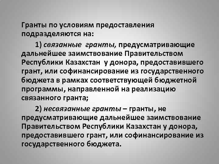 Гранты по условиям предоставления подразделяются на: 1) связанные гранты, предусматривающие дальнейшее заимствование Правительством Республики