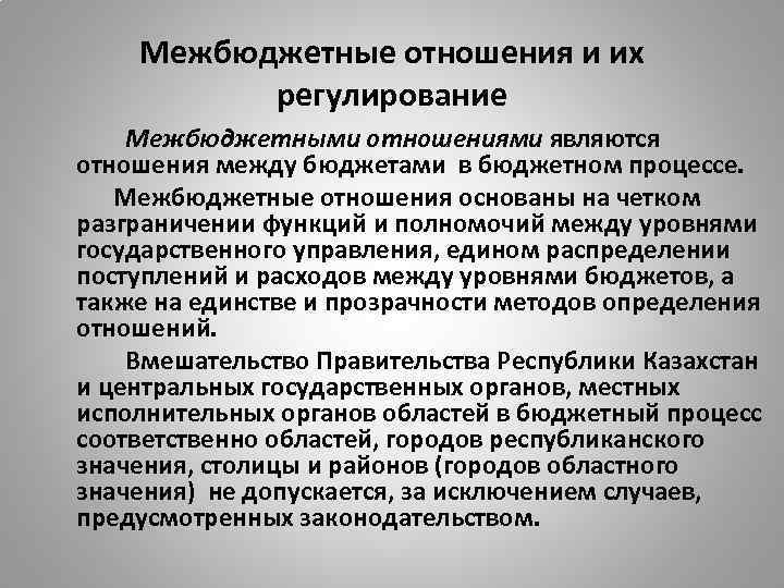 Межбюджетные отношения и их регулирование Межбюджетными отношениями являются отношения между бюджетами в бюджетном процессе.
