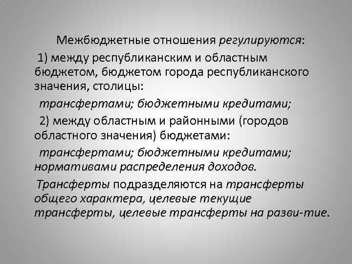 Межбюджетные отношения регулируются: 1) между республиканским и областным бюджетом, бюджетом города республиканского значения, столицы: