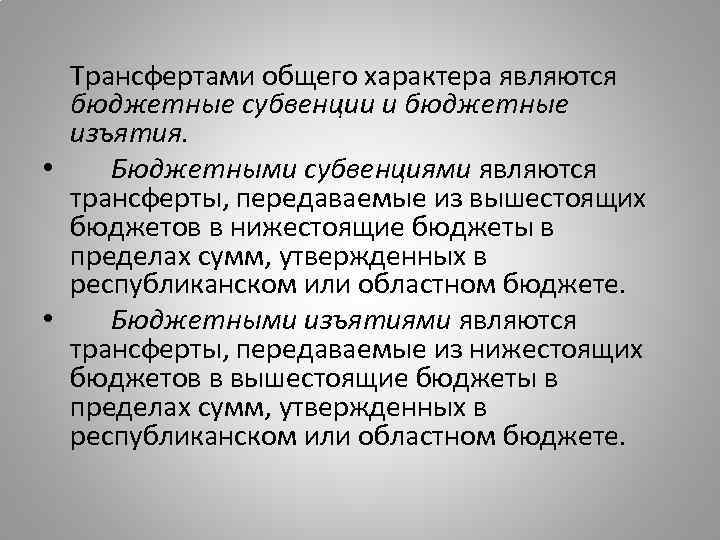 Трансфертами общего характера являются бюджетные субвенции и бюджетные изъятия. • Бюджетными субвенциями являются трансферты,
