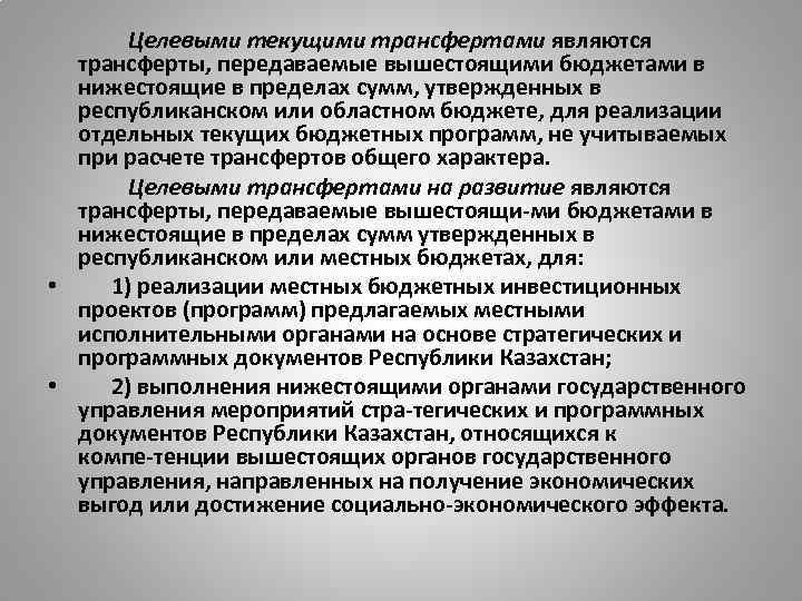 Целевыми текущими трансфертами являются трансферты, передаваемые вышестоящими бюджетами в нижестоящие в пределах сумм, утвержденных