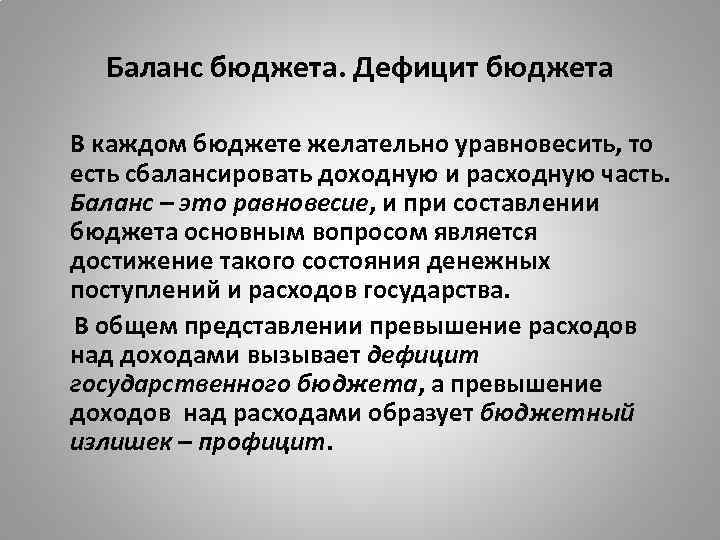 Баланс бюджета. Дефицит бюджета В каждом бюджете желательно уравновесить, то есть сбалансировать доходную и