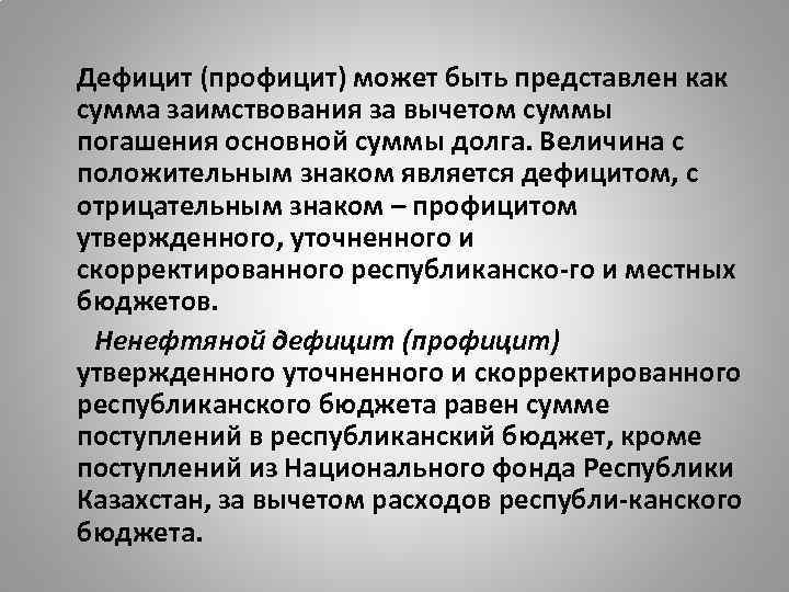 Дефицит (профицит) может быть представлен как сумма заимствования за вычетом суммы погашения основной суммы