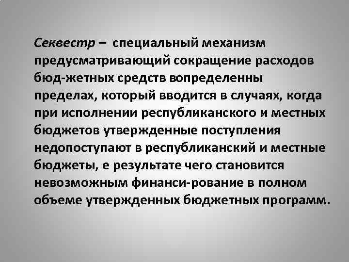 Секвестр – специальный механизм предусматривающий сокращение расходов бюд жетных средств в определенны пределах, который