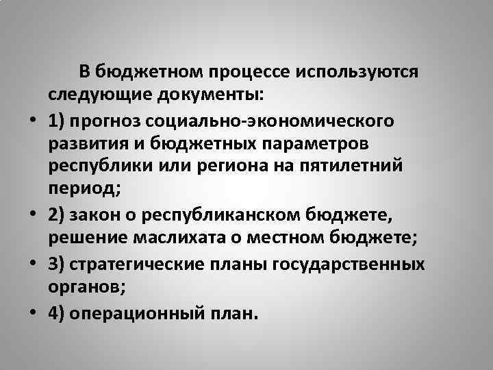  • • В бюджетном процессе используются следующие документы: 1) прогноз социально экономического развития