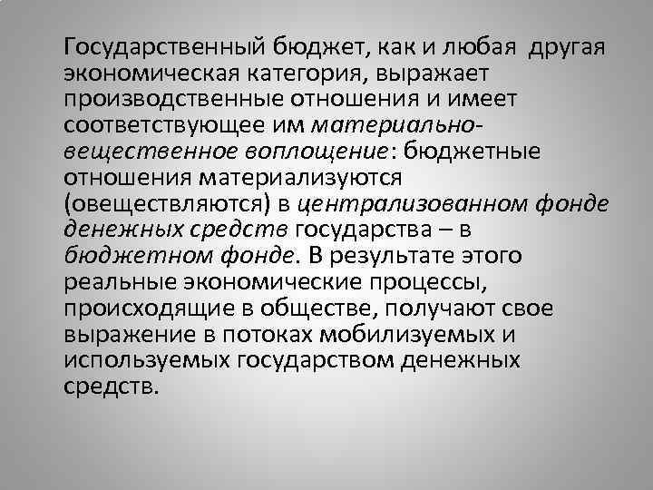 Государственный бюджет, как и любая другая экономическая категория, выражает производственные отношения и имеет соответствующее