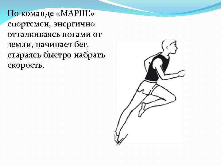 По команде «МАРШ!» спортсмен, энергично отталкиваясь ногами от земли, начинает бег, стараясь быстро набрать