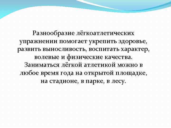 Легкая атлетика влияние. Влияние легкоатлетических упражнений на здоровье. Легкая атлетика влияние на организм. Разнообразие легкоатлетических упражнений помогает укрепить. Влияние легкой атлетики на организм человека.