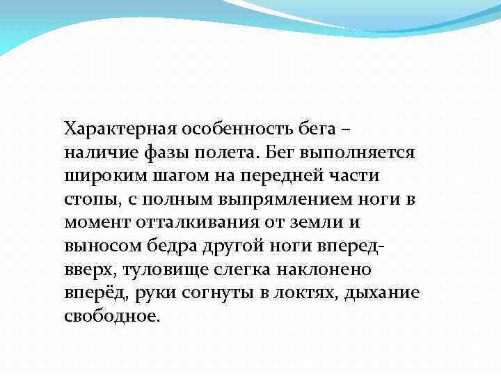Характерная особенность бега – наличие фазы полета. Бег выполняется широким шагом на передней части
