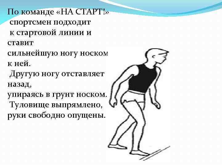 По команде «НА СТАРТ!» спортсмен подходит к стартовой линии и ставит сильнейшую ногу носком