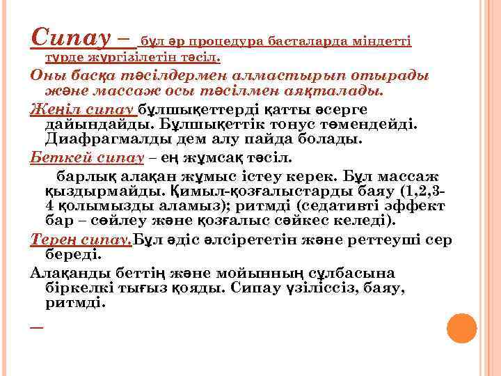Сипау – бұл әр процедура басталарда міндетті түрде жүргізілетін тәсіл. Оны басқа тәсілдермен алмастырып