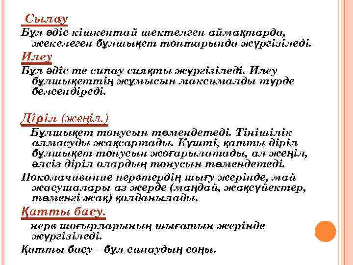 Сылау Бұл әдіс кішкентай шектелген аймақтарда, жекелеген бұлшықет топтарында жүргізіледі. Илеу Бұл әдіс те