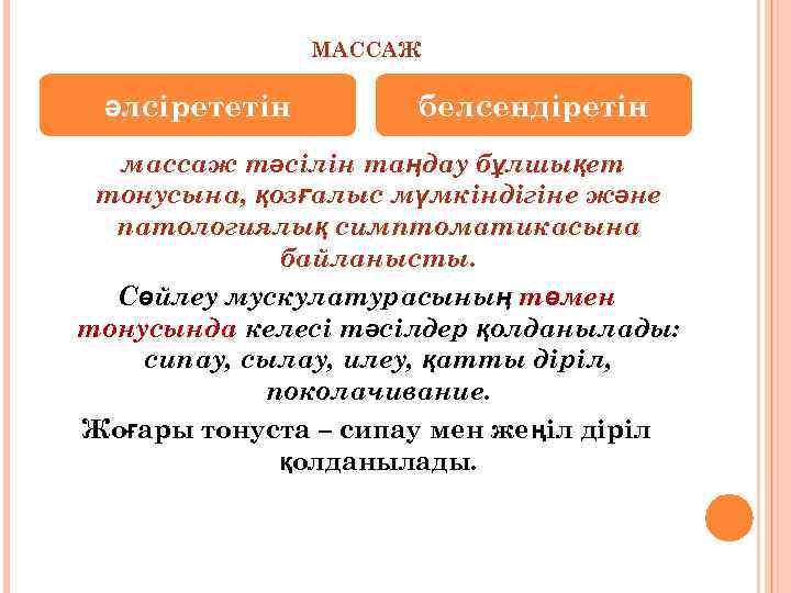 МАССАЖ әлсірететін белсендіретін массаж тәсілін таңдау бұлшықет тонусына, қозғалыс мүмкіндігіне және патологиялық симптоматикасына байланысты.