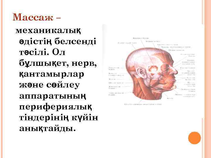 Массаж – механикалық әдістің белсенді тәсілі. Ол бұлшықет, нерв, қантамырлар және сөйлеу аппаратының перифериялық
