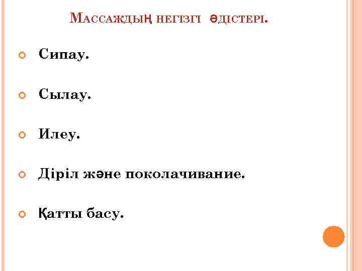 МАССАЖДЫҢ НЕГІЗГІ ӘДІСТЕРІ. Сипау. Сылау. Илеу. Діріл және поколачивание. Қатты басу. 
