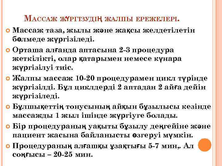 МАССАЖ ЖҮРГІЗУДІҢ ЖАЛПЫ ЕРЕЖЕЛЕРІ. Массаж таза, жылы және жақсы желдетілетін бөлмеде жүргізіледі. Орташа алғанда
