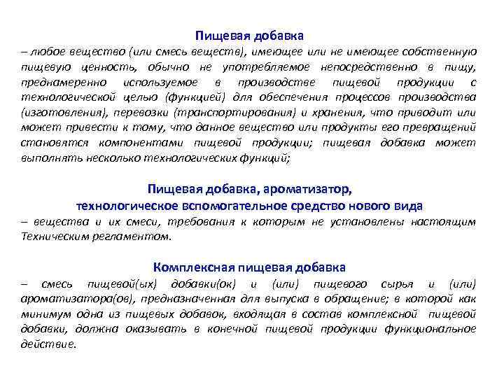 Пищевая добавка – любое вещество (или смесь веществ), имеющее или не имеющее собственную пищевую