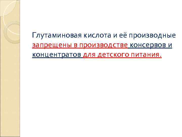 Глутаминовая кислота и её производные запрещены в производстве консервов и концентратов для детского питания.