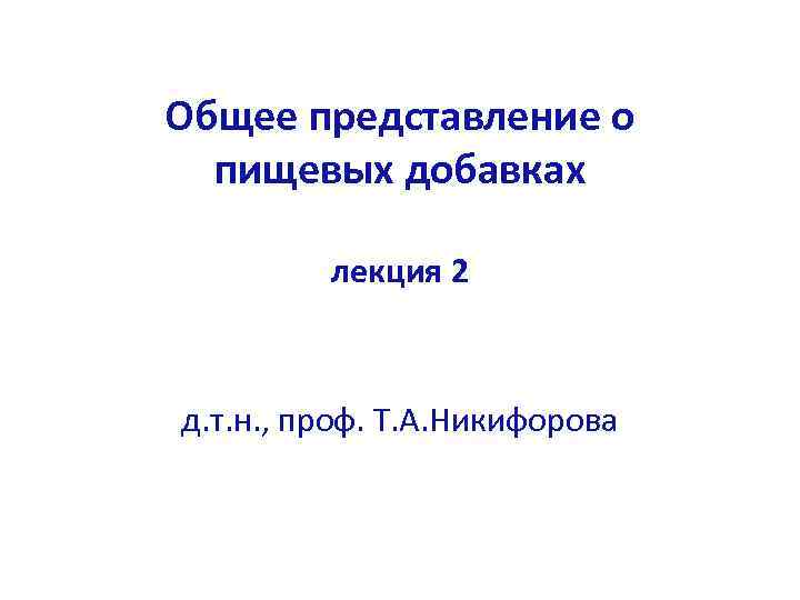 Общее представление о пищевых добавках лекция 2 д. т. н. , проф. Т. А.