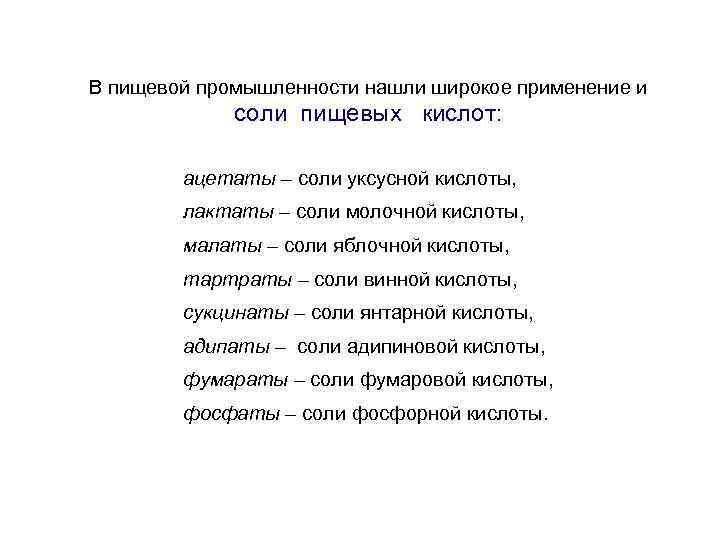 В пищевой промышленности нашли широкое применение и соли пищевых кислот: ацетаты – соли уксусной