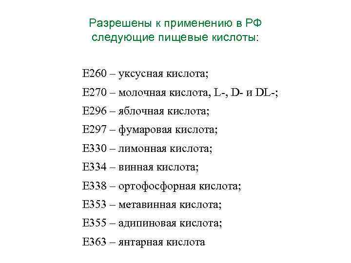 Разрешены к применению в РФ следующие пищевые кислоты: Е 260 – уксусная кислота; Е