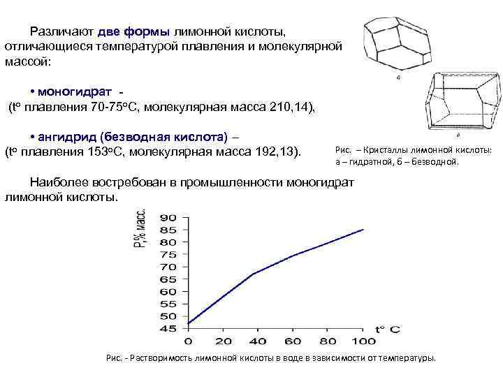 Различают две формы лимонной кислоты, отличающиеся температурой плавления и молекулярной массой: • моногидрат (tо