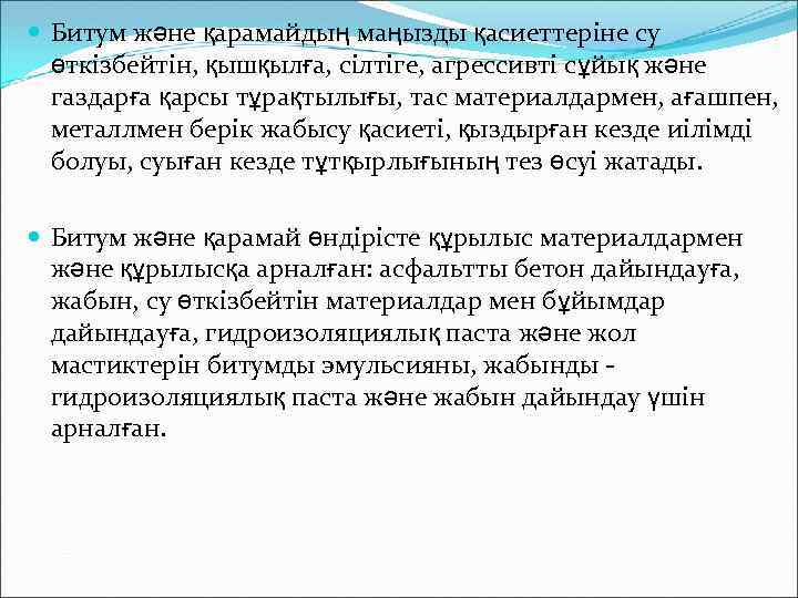 Битум және қарамайдың маңызды қасиеттеріне су өткізбейтін, қышқылға, сілтіге, агрессивті сұйық және газдарға