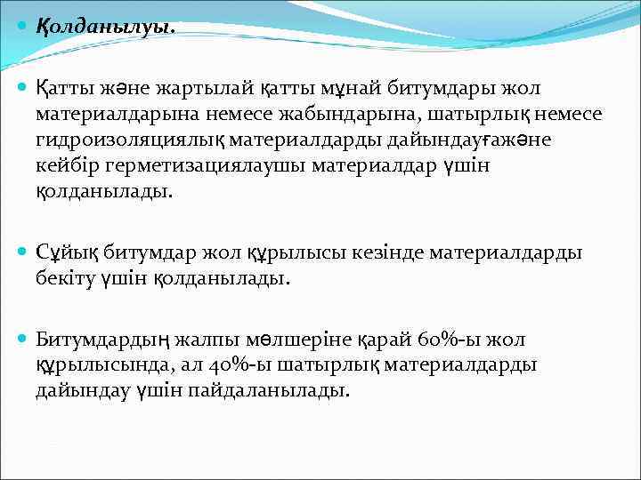 Қолданылуы. Қатты және жартылай қатты мұнай битумдары жол материалдарына немесе жабындарына, шатырлық немесе