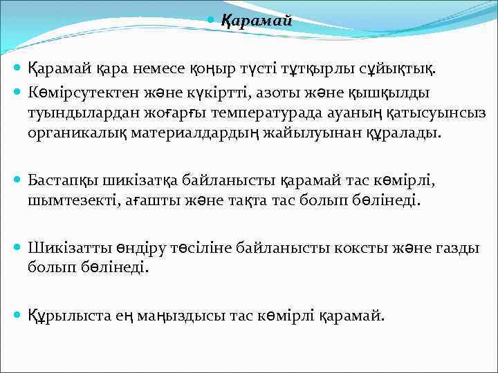  Қарамай қара немесе қоңыр түсті тұтқырлы сұйықтық. Көмірсутектен және күкіртті, азоты және қышқылды