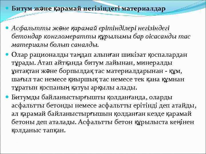  Битум және қарамай негізіндегі материалдар Асфальтты және қарамай ерітінділері негізіндегі бетондар конгломератты құрылымы