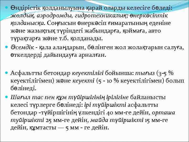  Өндірістік қолданылуына қарай оларды келесіге бөледі: жолдық, аэродромды, гидротехникалық; өнеркәсіптік қолданысқа. Соңғысын өнеркәсіп