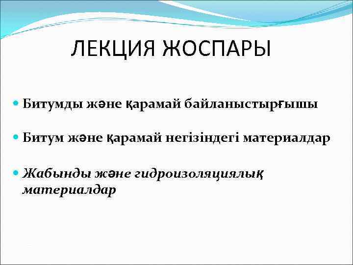 ЛЕКЦИЯ ЖОСПАРЫ Битумды және қарамай байланыстырғышы Битум және қарамай негізіндегі материалдар Жабынды және гидроизоляциялық