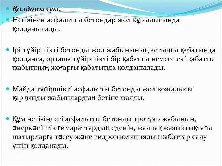  Қолданылуы. Негізінен асфальтты бетондар жол құрылысында қолданылады. Ірі түйіршікті бетонды жол жабынының астыңғы