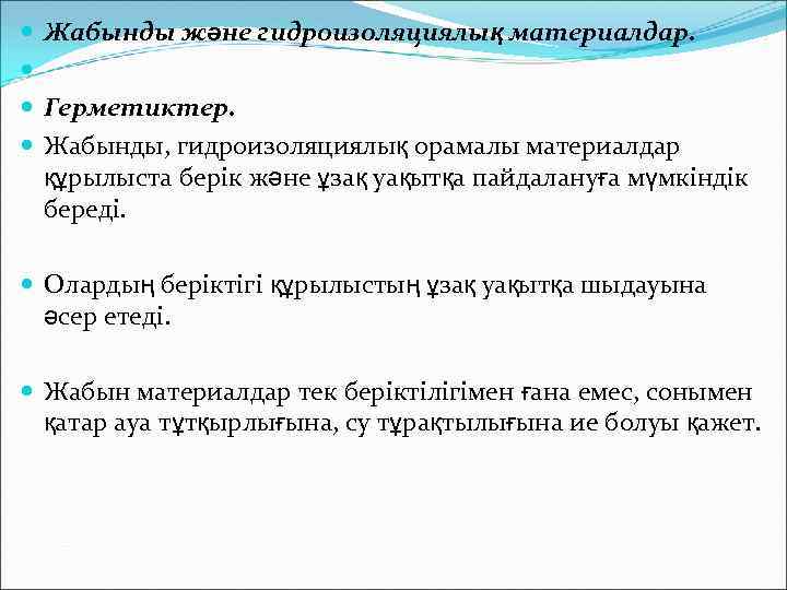  Жабынды және гидроизоляциялық материалдар. Герметиктер. Жабынды, гидроизоляциялық орамалы материалдар құрылыста берік және ұзақ