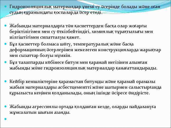  Гидроизоляциялық материалдар үнемі су әсерінде болады және оған судың құрамындағы қоспаларда әсер етеді.