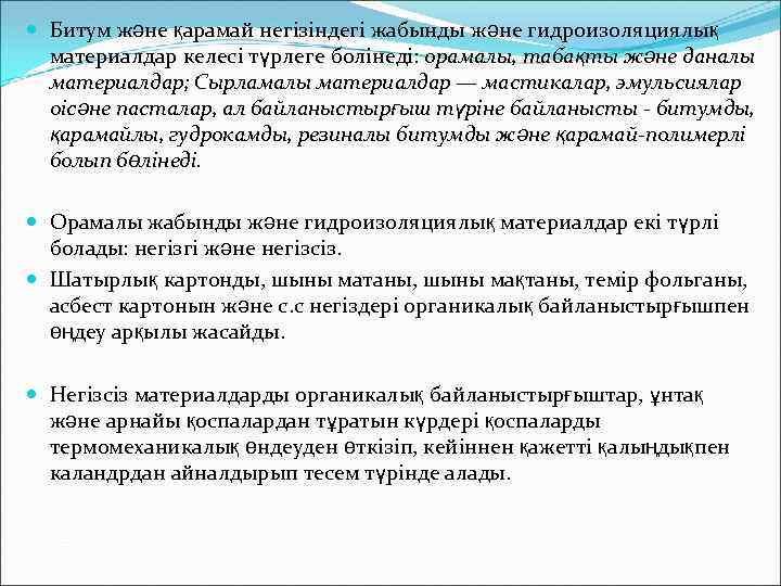  Битум және қарамай негізіндегі жабынды және гидроизоляциялық материалдар келесі түрлеге болінеді: орамалы, табақты