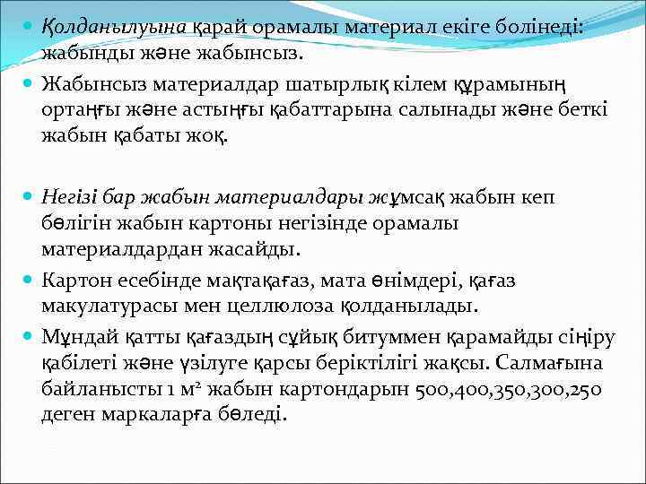  Қолданылуына қарай орамалы материал екіге болінеді: жабынды және жабынсыз. Жабынсыз материалдар шатырлық кілем