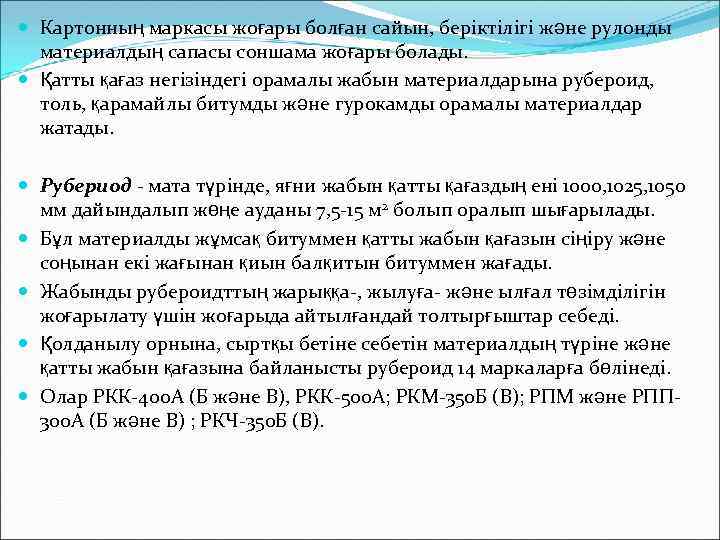  Картонның маркасы жоғары болған сайын, беріктілігі және рулонды материалдың сапасы соншама жоғары болады.