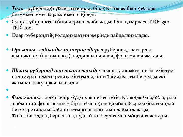  Толь - рубероидқа ұқсас материал, бірақ қатты жабын қағазды битуммен емес қарамаймен сіңіреді.