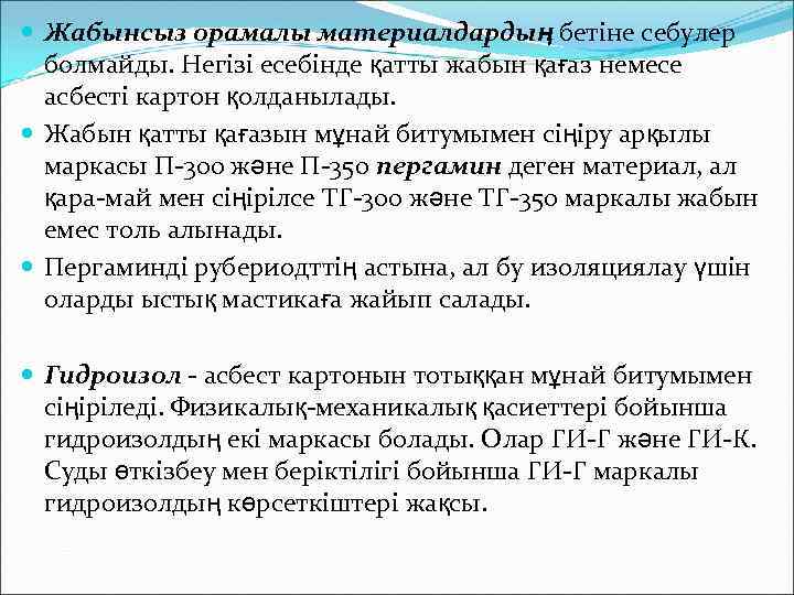  Жабынсыз орамалы материалдардың бетіне себулер болмайды. Негізі есебінде қатты жабын қағаз немесе асбесті