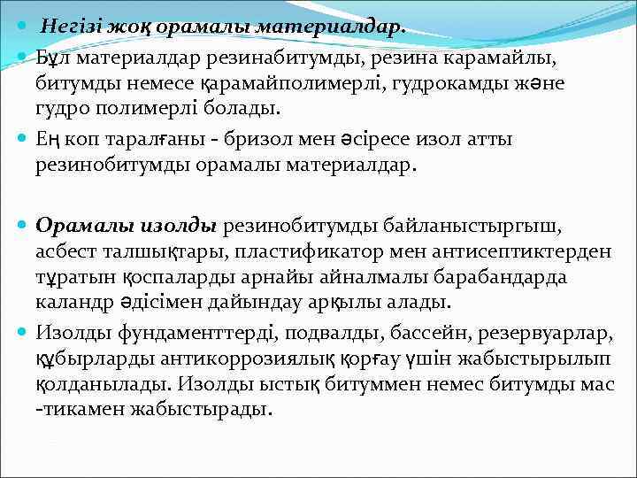  Негізі жоқ орамалы материалдар. Бұл материалдар резинабитумды, резина карамайлы, битумды немесе қарамайполимерлі, гудрокамды
