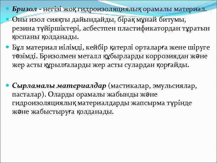  Бризол - негізі жоқ гидроизоляциялық орамалы материал. Оны изол сияқты дайындайды, бірақ мұнай