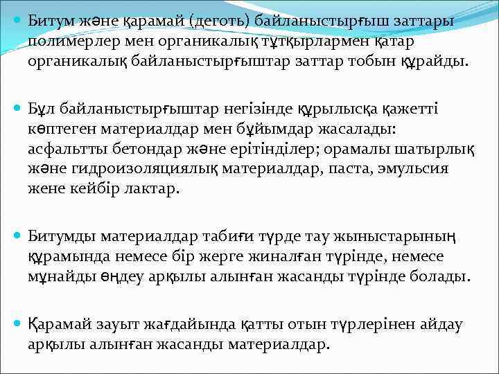  Битум және қарамай (деготь) байланыстырғыш заттары полимерлер мен органикалық тұтқырлармен қатар органикалық байланыстырғыштар