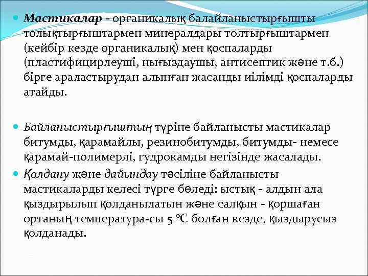  Мастикалар - органикалық балайланыстырғышты толықтырғыштармен минералдары толтырғыштармен (кейбір кезде органикалық) мен қоспаларды (пластифицирлеуші,