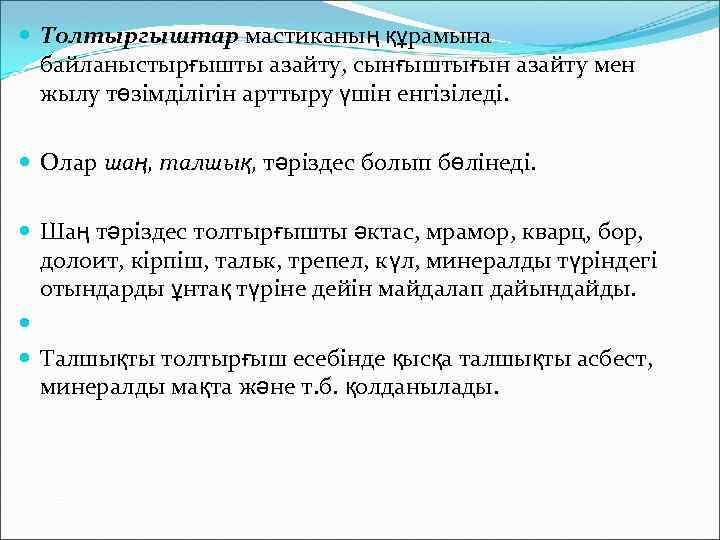  Толтыргыштар мастиканың құрамына байланыстырғышты азайту, сынғыштығын азайту мен жылу төзімділігін арттыру үшін енгізіледі.
