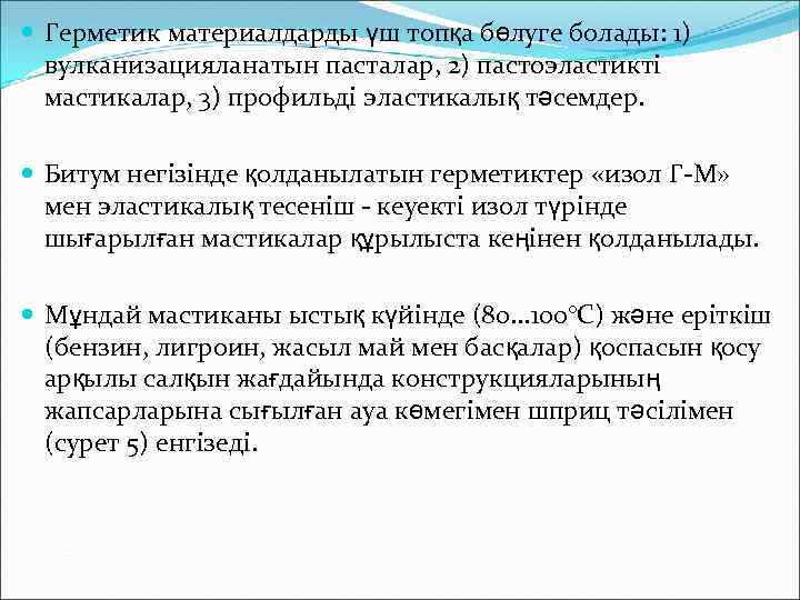  Герметик материалдарды үш топқа бөлуге болады: 1) вулканизацияланатын пасталар, 2) пастоэластикті мастикалар, 3)