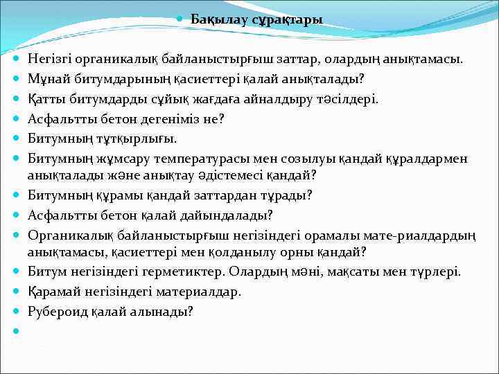  Бақылау сұрақтары Негізгі органикалық байланыстырғыш заттар, олардың анықтамасы. Мұнай битумдарының қасиеттері қалай анықталады?