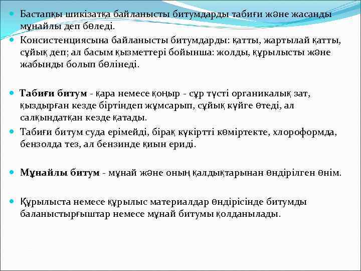  Бастапқы шикізатқа байланысты битумдарды табиғи және жасанды мұнайлы деп бөледі. Консистенциясына байланысты битумдарды: